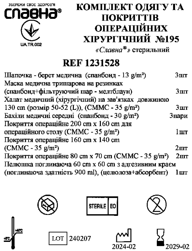 Комплект одягу та покриттів операційних хірургічний №195 «Славна®» стерильний